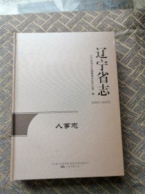 辽宁省志（人事志1986--2005）万卷出版公司2020年一版一印，精装16开。