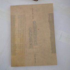 未央宫遗址出土骨签书法研究