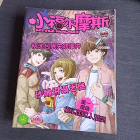 小福尔摩斯（2023年1-12期上半月刊)