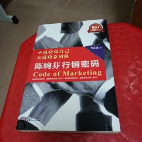 小成功靠自己·大成功靠团队：陈婉芬行销密码