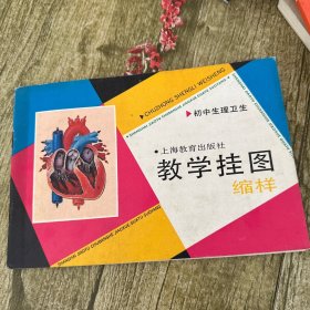 教学挂图缩样 初中生理卫生