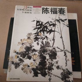 21世纪有影响力画家个案研究 陈福春 ..