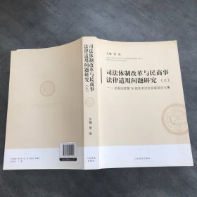 司法体制改革与民商事法律适用问题研究:全国法院第26届学术讨论会获奖论文集