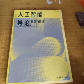 人工智能导论：模型与算法
