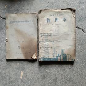 60年代初中物理学下册，物理补充教材2本合售如图