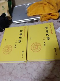 传世经典文白对照系列丛书：黄帝内经（全2册）（精）