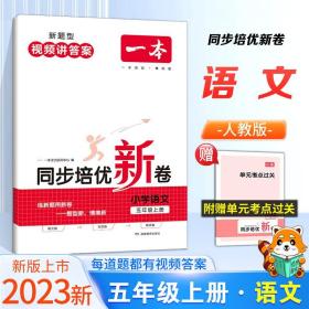 2023版一本 小学语文同步培优新卷 5年级五年级上册RJ人教版 适用2022秋学期 单元专项综合卷阅读理解真题训练视频答案详解 开心教育