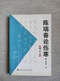 陈瑞春论伤寒(增订本)