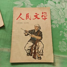 人民文学1964年12