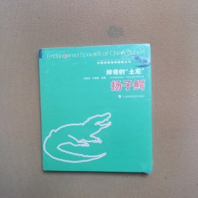 中国珍稀物种探秘丛书·神奇的“土龙”：扬子鳄