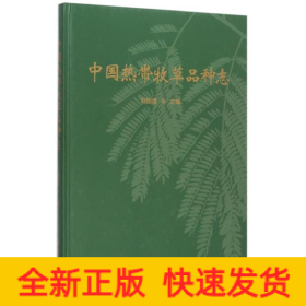 中國(guó)熱帶牧草品種志