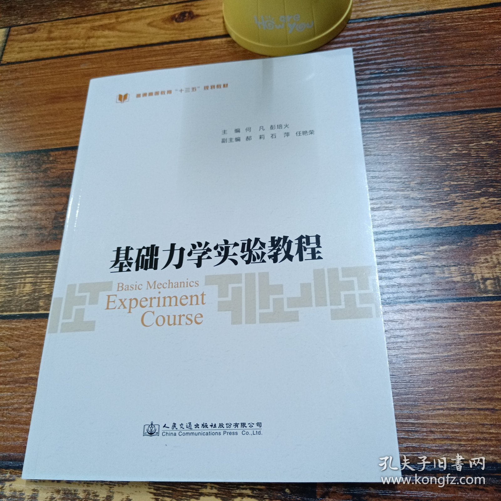 基础力学实验教程