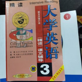 大学英语精读课文辅导员 3(第五次修订本)