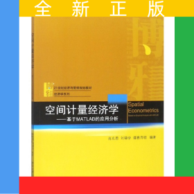 空間計(jì)量經(jīng)濟(jì)學(xué)--基于MATLAB的應(yīng)用分析(21世紀(jì)經(jīng)濟(jì)與管理規(guī)劃教材)/經(jīng)濟(jì)學(xué)系列
