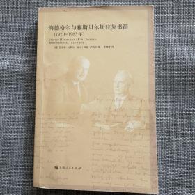 海德格尔与雅斯贝尔斯往复书简：1920-1963年