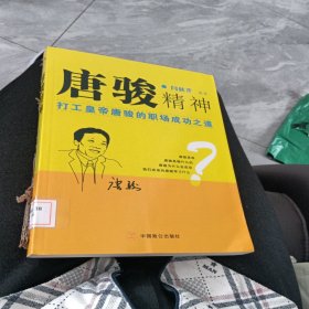 唐骏精神：打工皇帝唐骏的职场成功之道