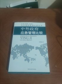 中外政府管理比较丛书：中外政府应急管理比较