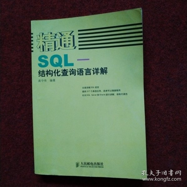 精通SQL-结构化查询语言详解