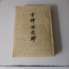 古神话选释，1979年一版一印