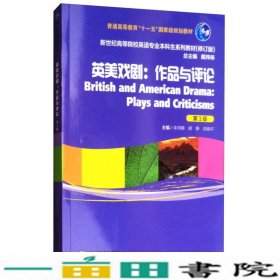 英美戏剧：作品与评论（第三版）/新世纪高等院校英语专业本科生系列教材（修订版）