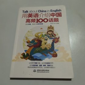 用英语介绍中国高频100话题