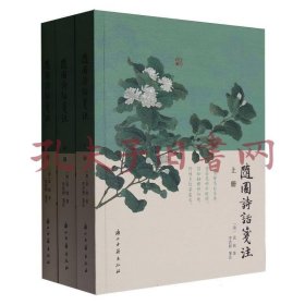 《随园诗话笺注（上中下）》