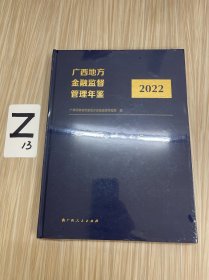 广西地方金融监督管理年鉴·2022