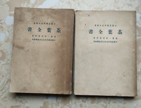 中国茶叶研究社丛书 茶叶全书 全上下册(1949年初版 仅印1000册)