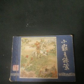 小霸王孙策