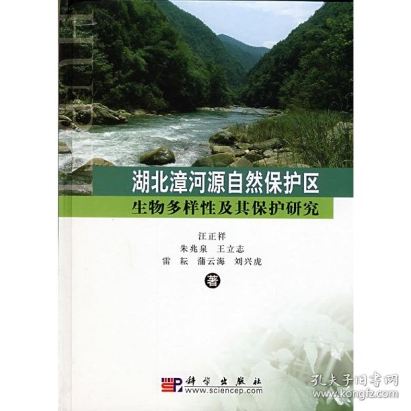 湖北漳河源自然保护区生物多样性及其保护研究