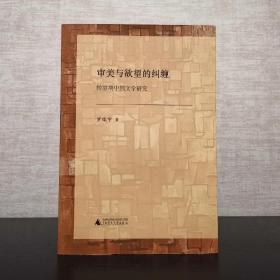 審美與欲望的糾纏  轉(zhuǎn)型期中國(guó)文學(xué)研究  羅瑞寧  廣西師范大學(xué)出版社2012年一版一?。?版1?。? onerror=
