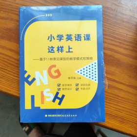 小学英语课这样上——基于11种常见课型的教学模式和策略