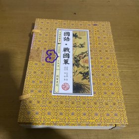 国语·战国策( 插图版 注释 译文 )：国学典藏线装书系【实物拍照现货正版】