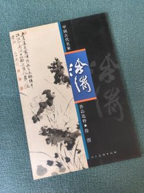 中国古代名家作品选粹 徐渭