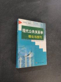 现代公共关系学