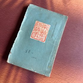 不怕鬼的故事 1961年繁体竖排 人民文学出版社