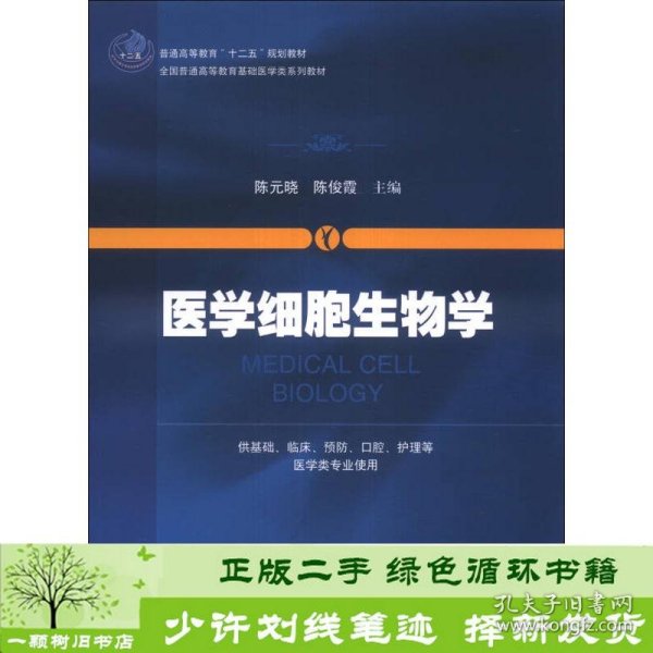 医学细胞生物学/普通高等教育“十二五”规划教材·全国普通高等教育基础医学类系列教材