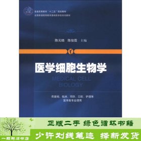 医学细胞生物学/普通高等教育“十二五”规划教材·全国普通高等教育基础医学类系列教材