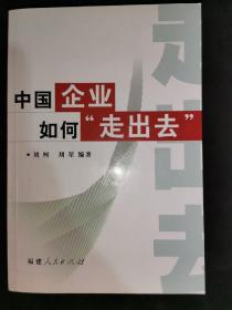 中国企业如何“走出去”