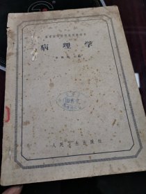 病理學(xué)！1964年
