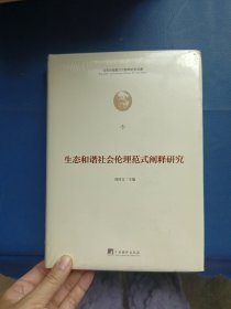 生态和谐社会伦理范式阐释研究