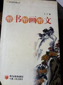醉书 醉画 醉文