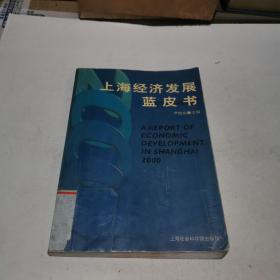 2000年上海经济发展蓝皮书