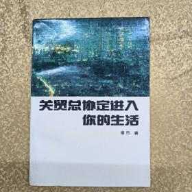 关贸总协定进入你的生活