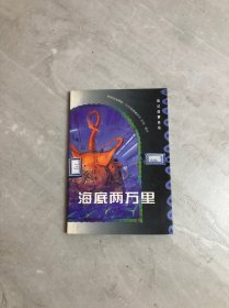 科幻故事丛书 海底两万里【轻微受潮】