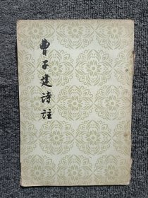 曹子建诗注 1957年一版一印