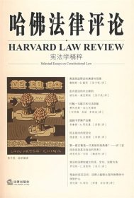 【正版】哈佛法律评论-宪法学精粹9787503657993