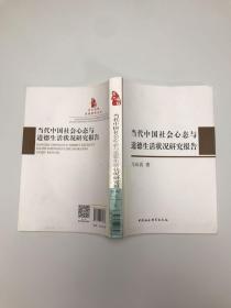 当代中国社会心态与道德生活状况研究报告