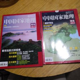中国国家地理河北上下两册合售