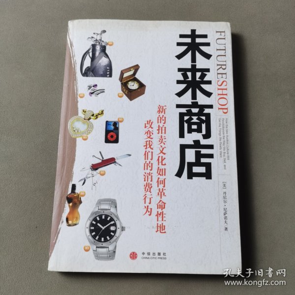 未来商店：新的拍卖文化如何革命性地改变我们的消费行为